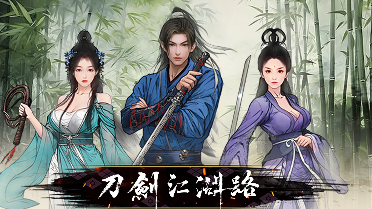 刀剑江湖路|中文下载插画